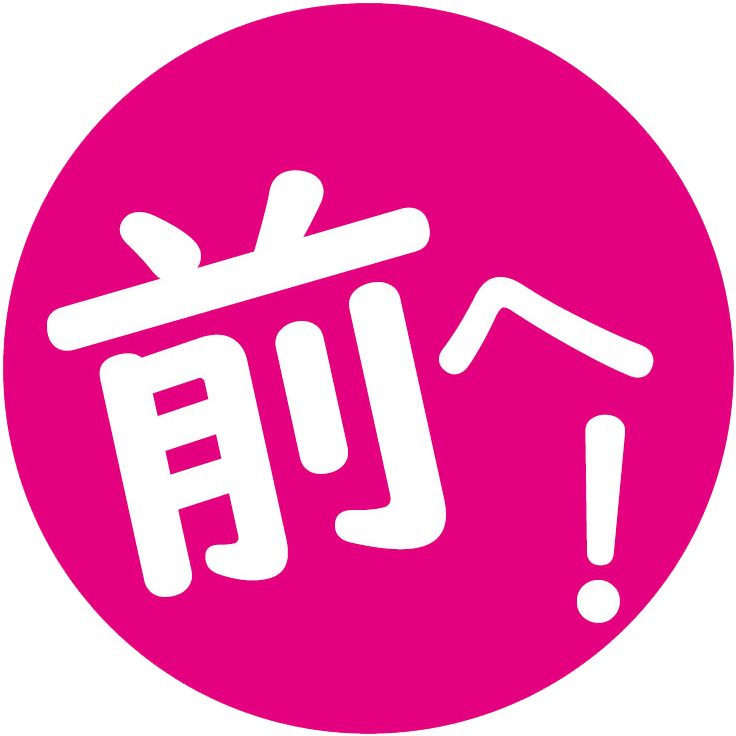 前へ！アイコン画像